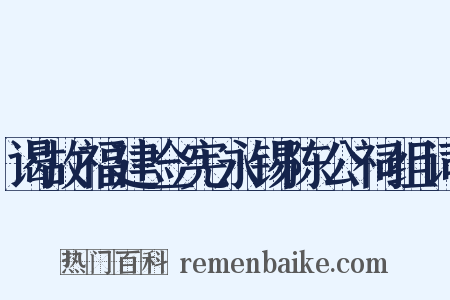 谒故福建佥宪永锡陈公祠组词是什么意思的图片